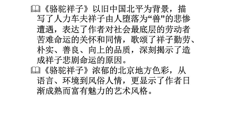 名著阅读 《骆驼祥子》——人物性格特征 课件05