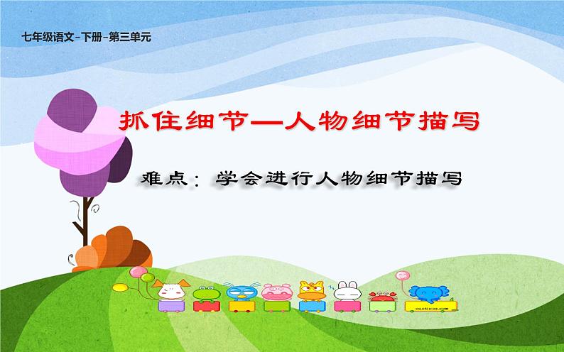 抓住细节—人物细节描写教学课件02