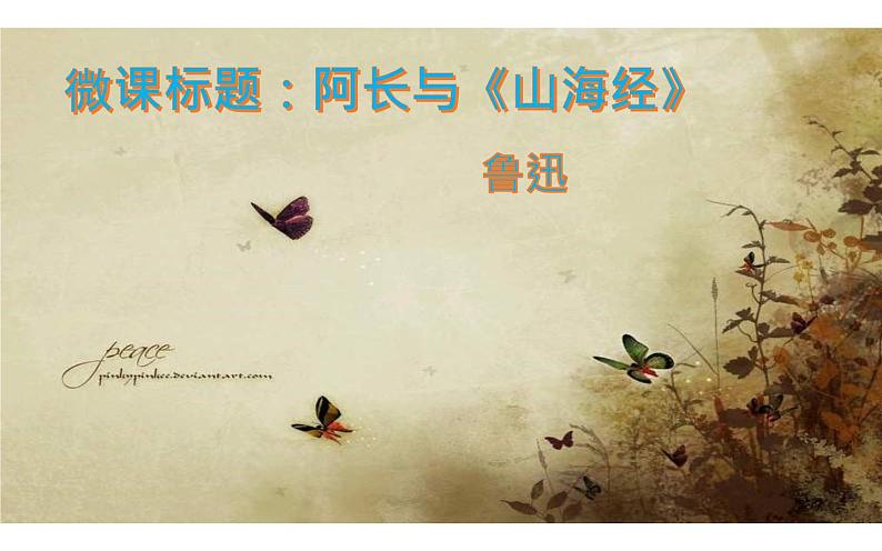 微课：阿长与《山海经》教学设计01