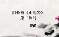 人教部编版10 阿长与《山海经》精品ppt课件