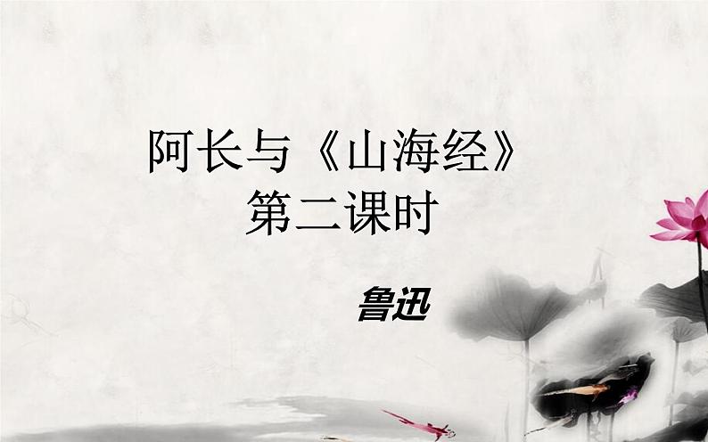 阿长与《山海经》第二课时教学课件第1页