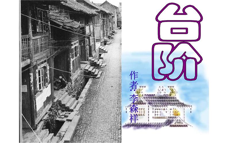 《台阶》优课教学课件01