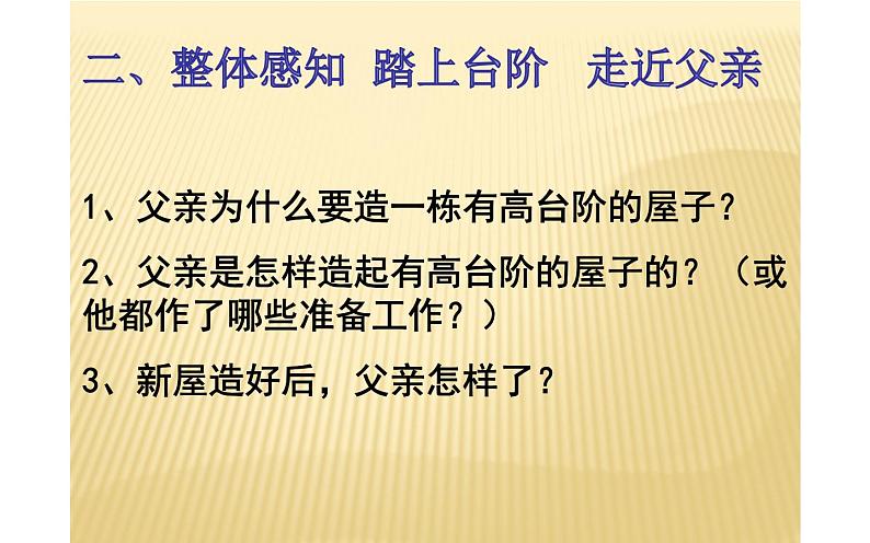 《台阶》优课教学课件08
