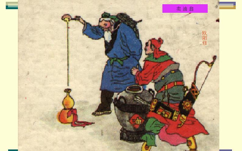 《卖油翁》教学专用课件01