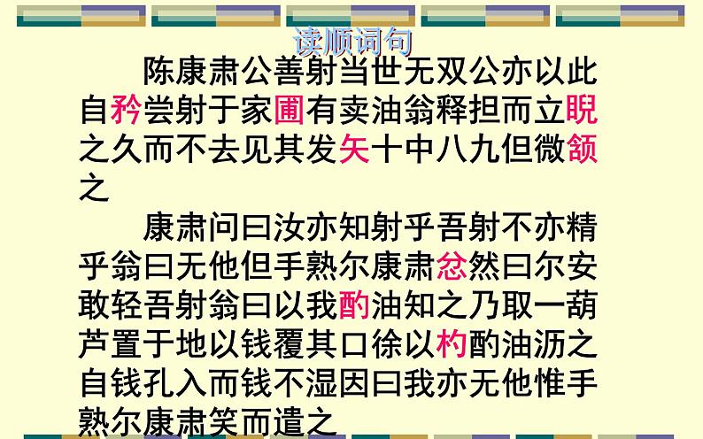 《卖油翁》教学专用课件05