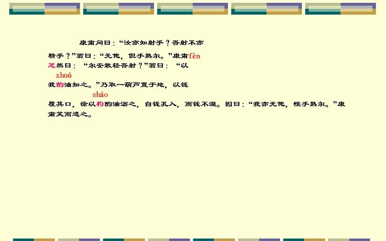 《卖油翁》教学专用课件07