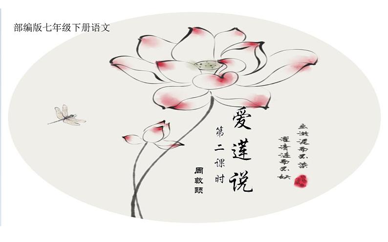 《爱莲说》第二课时创新课件第1页