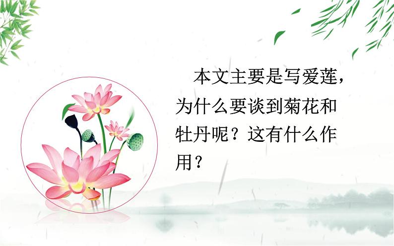 《爱莲说》第二课时创新课件第7页