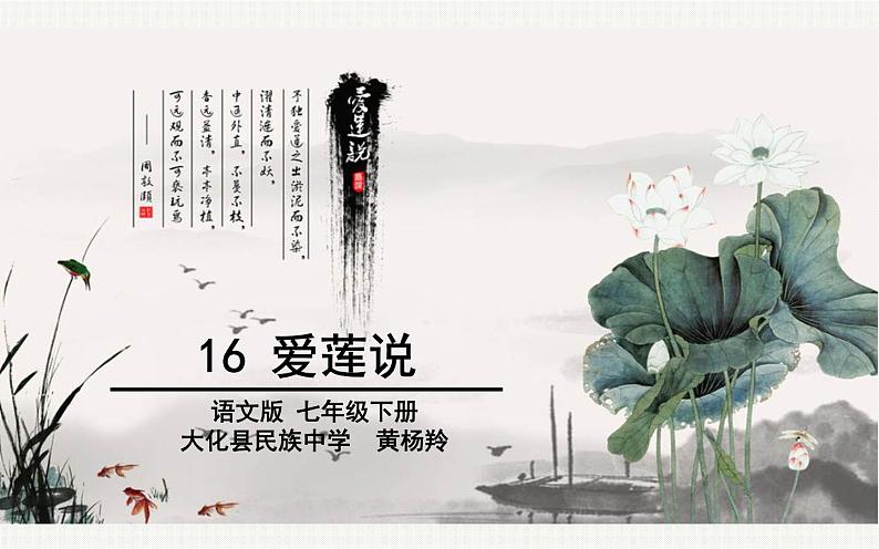 《爱莲说》优课教学课件02