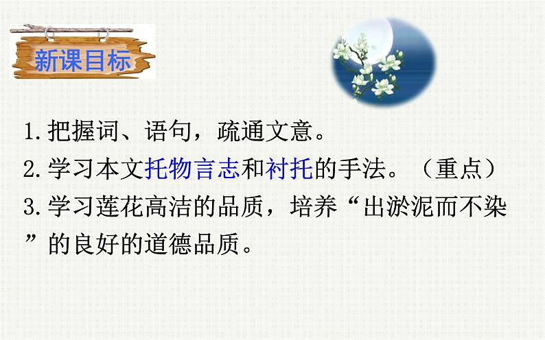 《爱莲说》优课教学课件04