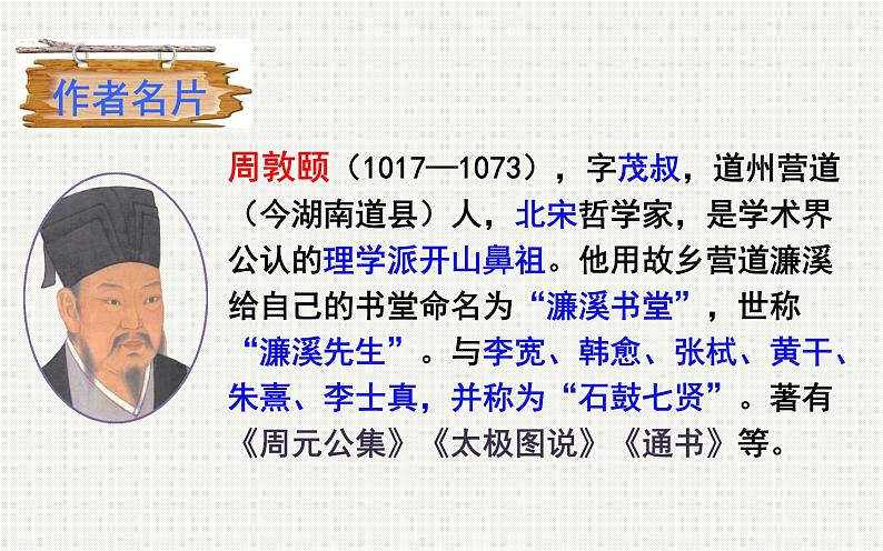 《爱莲说》优课教学课件05