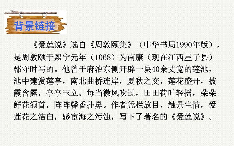 《爱莲说》优课教学课件06