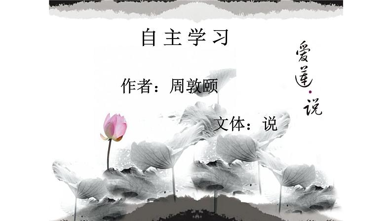 《爱莲说》公开课教学设计第3页
