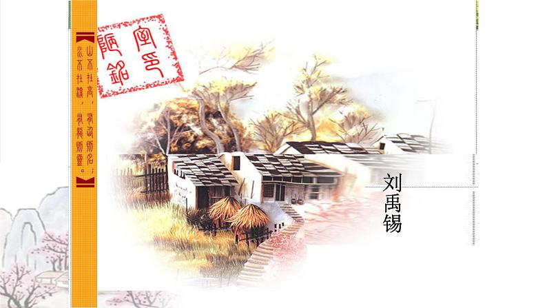 《陋室铭》教研组备课课件01