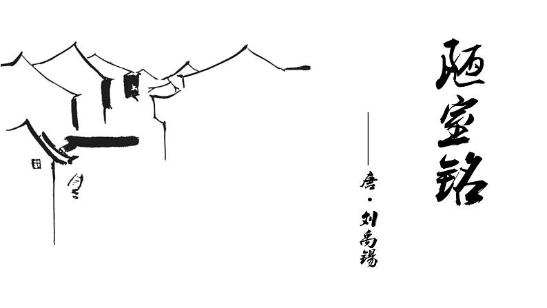 《陋室铭》公开课创新课件01