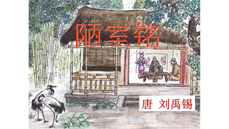 《陋室铭》公开课教学课件01