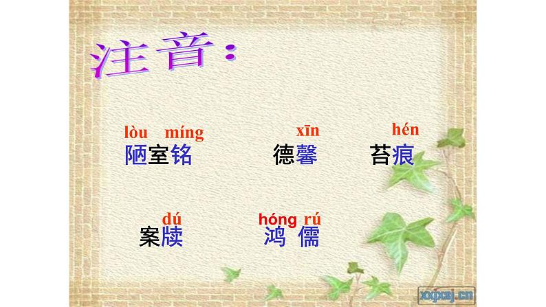 《陋室铭》公开课教学课件06