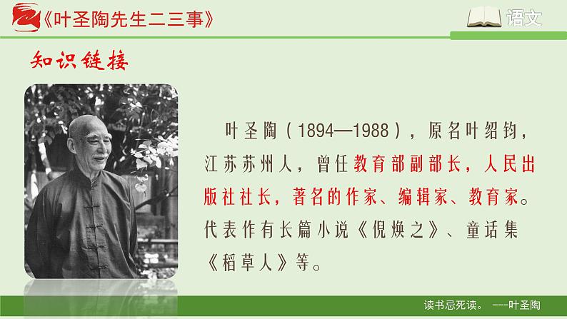 《叶圣陶先生二三事》创新公开课课件第6页