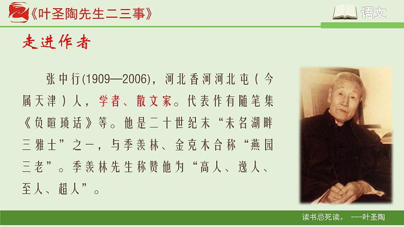 《叶圣陶先生二三事》创新公开课课件第7页