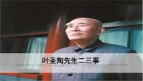 七年级下册第四单元14 叶圣陶先生二三事公开课课件ppt