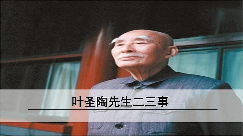《叶圣陶先生二三事》公开课创新课件第1页