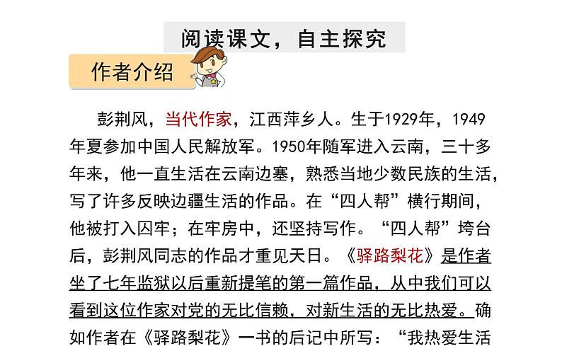 《驿路梨花》公开课教学课件第7页