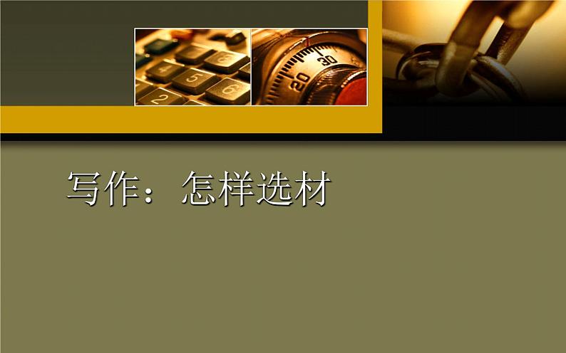 写作：怎样选材 公开课课件01