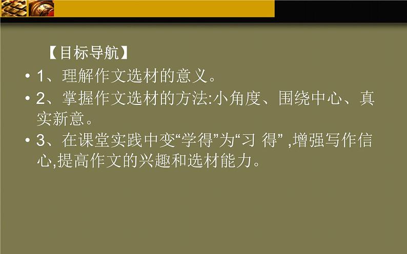 写作：怎样选材 公开课课件02