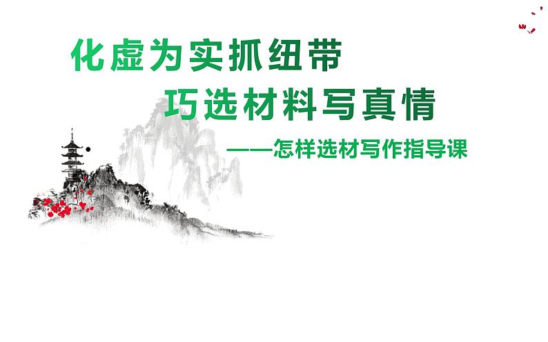 怎样选材写作指导课 课件01