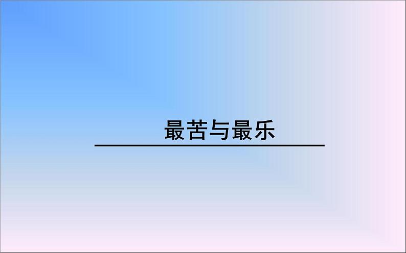《最苦与最乐》优课教学设计01