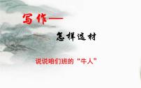 初中语文人教部编版七年级下册第四单元写作 怎样选材评优课ppt课件
