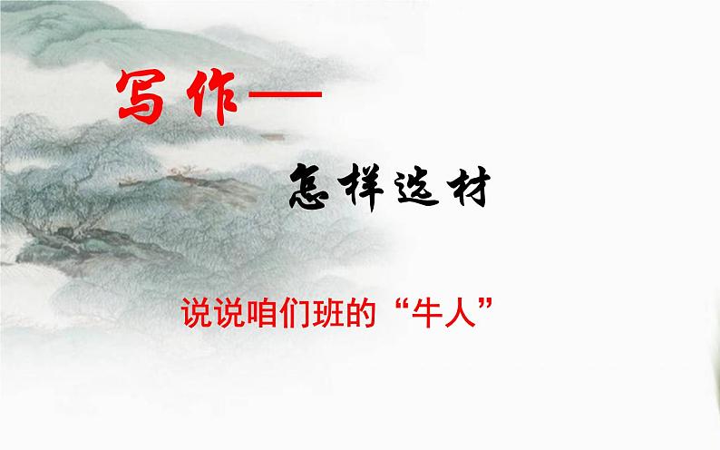 《怎样选材》教学创新课件01