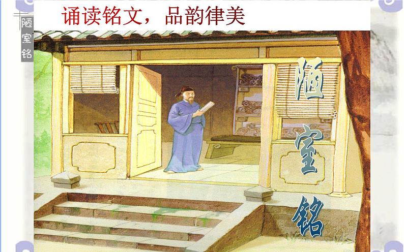 《陋室铭》创新优课课件第4页