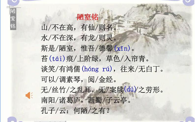 《陋室铭》创新优课课件第7页