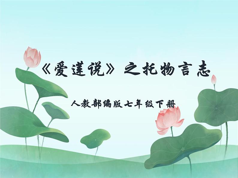 《爱莲说》之托物言志教学课件01