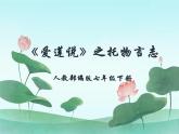 《爱莲说》之托物言志教学课件