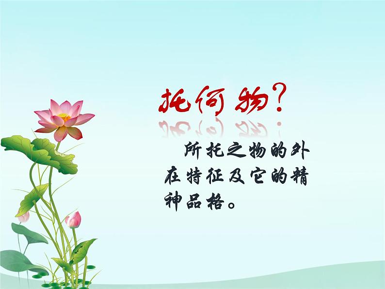 《爱莲说》之托物言志教学课件05