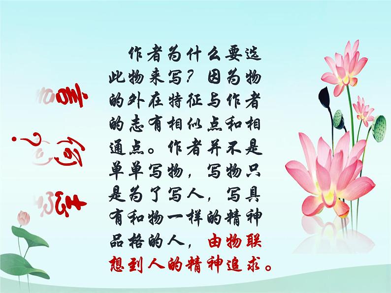 《爱莲说》之托物言志教学课件06
