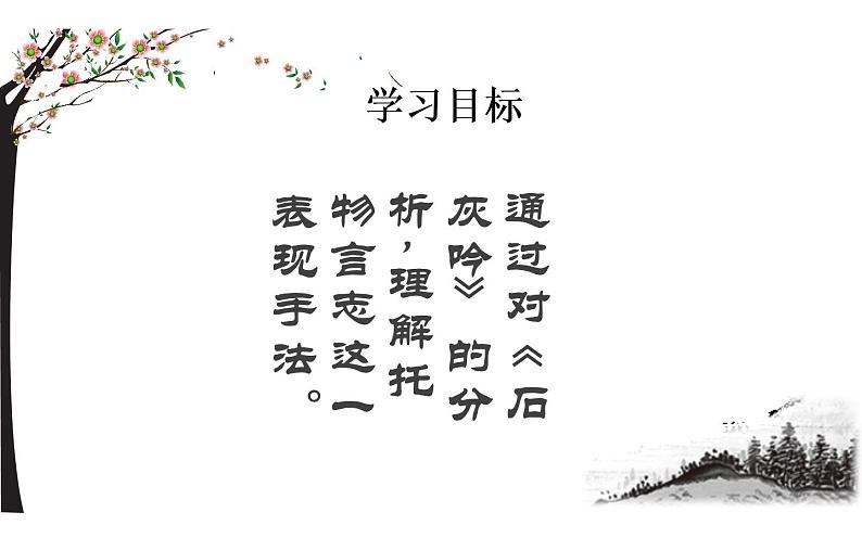 古代诗歌中的《托物言志》优课课件02