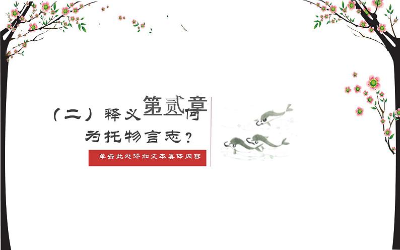 古代诗歌中的《托物言志》优课课件05