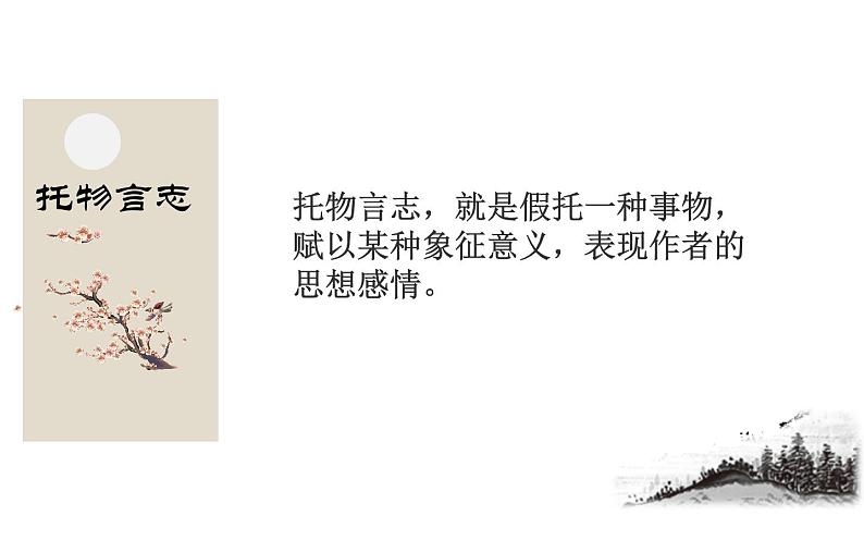 古代诗歌中的《托物言志》优课课件06