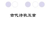 七下语文古代诗歌五首教学课件