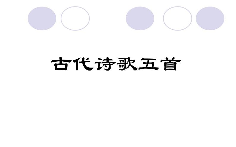 七下语文古代诗歌五首教学课件01