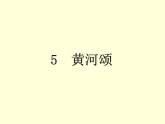 【教学课件】部编版语文七年级下册第2单元5.黄河颂