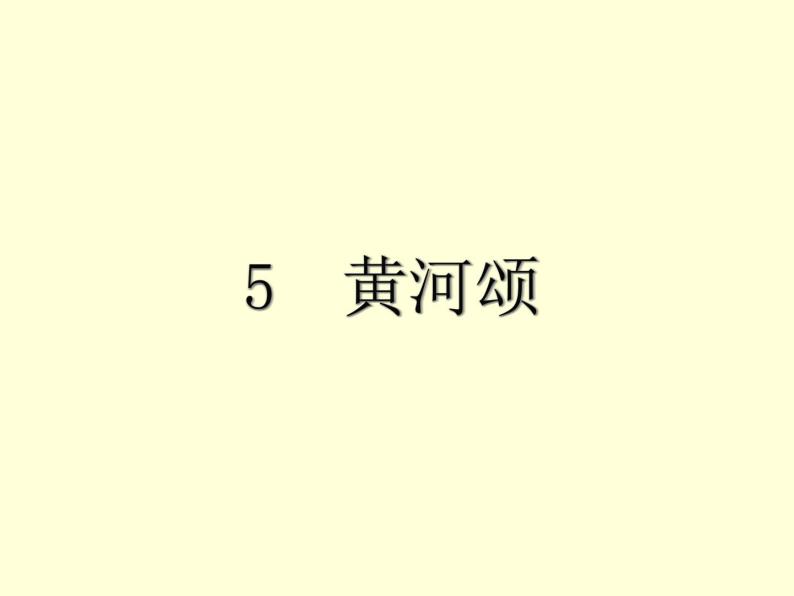 【教学课件】部编版语文七年级下册第2单元5.黄河颂01