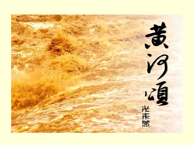 【教学课件】部编版语文七年级下册第2单元5.黄河颂07