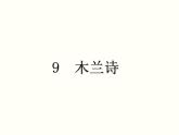【教学课件】部编版语文七年级下册第2单元9 木兰诗