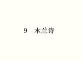 【教学课件】部编版语文七年级下册第2单元9 木兰诗