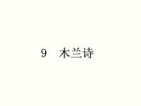 语文七年级下册8 木兰诗教课内容课件ppt