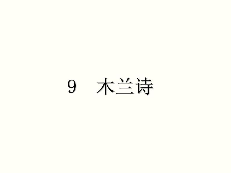 【教学课件】部编版语文七年级下册第2单元9 木兰诗第1页